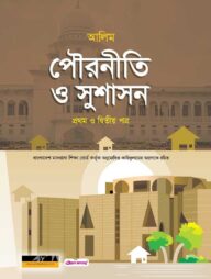 আলিম পৌরনীতি ও সুশাসন প্রথম ও দ্বিতীয় পত্র
