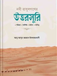 নবী রাসূলগণের উত্তরসূরী