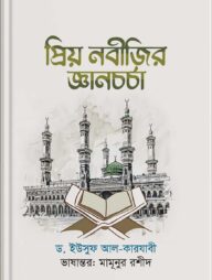 প্রিয় নবীজির জ্ঞান চর্চা