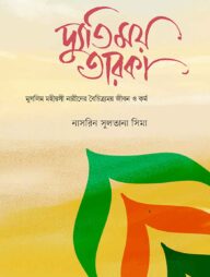 দ্যুতিময় তারকা