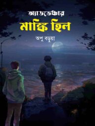 অ্যাডভেঞ্চার মাঙ্কি হিল