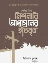 মুসলিম বিশ্বে মিশনারি আগ্রাসনের ইতিবৃত্ত