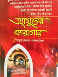 আগুনের কারাগার