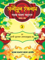 তালীমুল ইসলাম ১