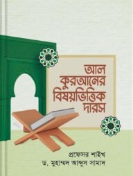আল কুরআনের বিষয়ভিত্তিক দারস