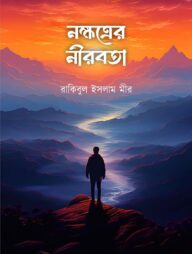 নক্ষত্রের নীরবতা