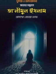দুনিয়া ও আখিরাতের সত্যের সন্ধানে তা’লীমুল ইসলাম