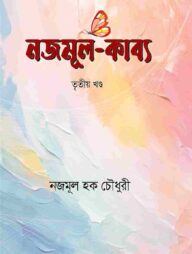 নজমূল কাব্য (তৃতীয় খণ্ড)