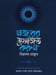 নজরের হেফাজত করুন, নিরাপদ থাকুন