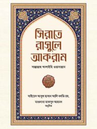 সিরাতে রাসুলে আকরাম সাল্লাল্লাহু আলাইহি ওয়াসাল্লাম