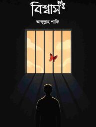 বিশ্বাস