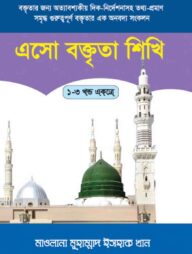 এসো বক্তৃতা শিখি ১ম ভলিউম