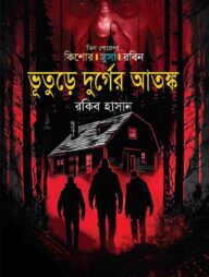 ভূতুড়ে দুর্গের আতঙ্ক