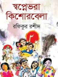 স্বপ্নেভরা কিশোরবেলা