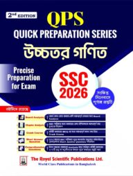 উচ্চতর গণিত - এসএসসি ২০২৬ কুইক প্রস্তুতি সিরিজ
