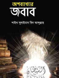 অপব্যাখ্যার জবাব