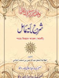 শরহে মিয়াতে আমেল (আরবী)