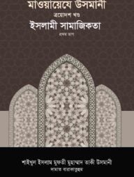 মাওয়ায়েযে উসমানী -১৩তম খণ্ড