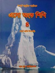 এসো অংক শিখি ৪