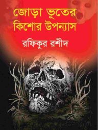 জোড়া ভূতের কিশোর উপন্যাস