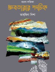 ধ্রুবতারার পদচিহ্ন