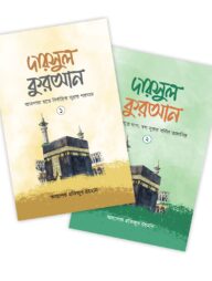 দারসুল কুরআন ১,২ ( গার্ডিয়ান)