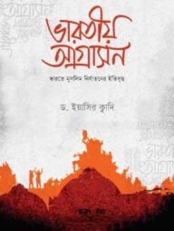 ভারতীয় আগ্রাসন