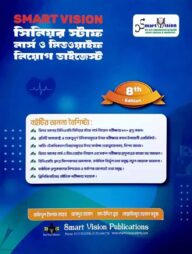 Smart Vision সিনিয়র স্টাফ নার্স ও মিডওয়াইফ নিয়োগ ডাইজেস্ট