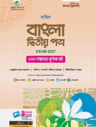 দাখিল বাংলা দ্বিতীয় পত্র