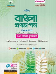 দাখিল বাংলা প্রথম পত্র