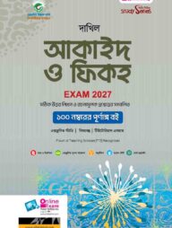 দাখিল আকাইদ ও ফিকহ