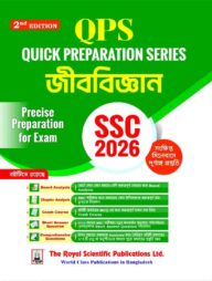 রয়েল এসএসসি জীববিজ্ঞান কুইক প্রিপারেশন - পরীক্ষা ২০২৬