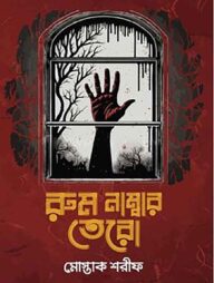 রুম নম্বর তেরো