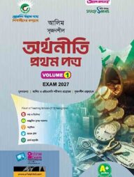 আলিম সৃজনশীল অর্থনীতি প্রথম পত্র