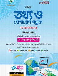দাখিল তথ্য ও যোগাযোগ প্রযুক্তি ব্যবহারিকসহ (পরীক্ষা-২০২৭)