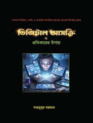 ডিজিটাল আসক্তি ও প্রতিকারের উপায়