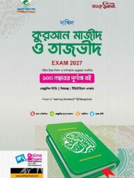 দাখিল কুরআন মাজীদ ও তাজভীদ