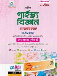 দাখিল গার্হস্থ্য বিজ্ঞান