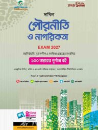 দাখিল পৌরনীতি ও নাগরিকতা