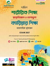 দাখিল শারীরিক শিক্ষা, স্বাস্থ্যবিজ্ঞান ও খেলাধুলা এবং ক্যারিয়ার শিক্ষা