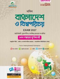 দাখিল বাংলাদেশ ও বিশ্বপরিচয়