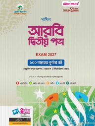 দাখিল আরবি দ্বিতীয় পত্র