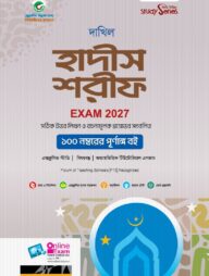 দাখিল হাদীস শরীফ