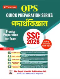 রয়েল এসএসসি পদার্থবিজ্ঞান কুইক প্রিপারেশন - পরীক্ষা ২০২৬