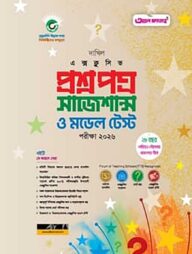দাখিল এক্সক্লুসিভ প্রশ্নপত্র সাজেশন্স ও মডেল টেস্ট  পরীক্ষা ২০২৬