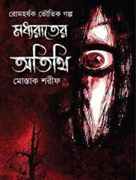 মধ্যরাতের অতিথি