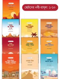 ছোটদের নবী–রাসূল সিরিজ (১–১০)