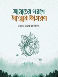 আয়াতের পরশে আত্মার জাগরণ