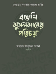 বাঙালি মুসলমানের পরিচয়