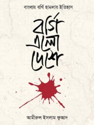 বর্গি এলো দেশে